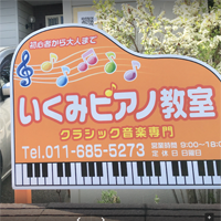 手稲区新発寒のピアノ教室の写真5